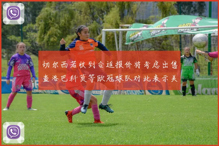 切尔西若收到合适报价将考虑出售查洛巴科莫等欧冠球队对此表示关注
