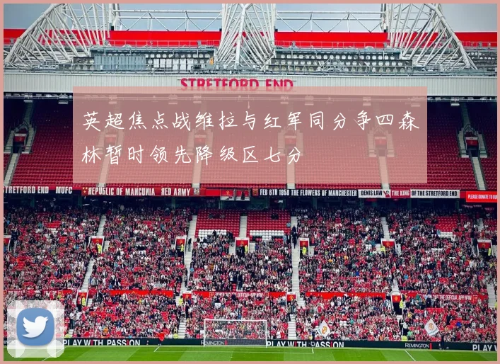 英超焦点战维拉与红军同分争四森林暂时领先降级区七分