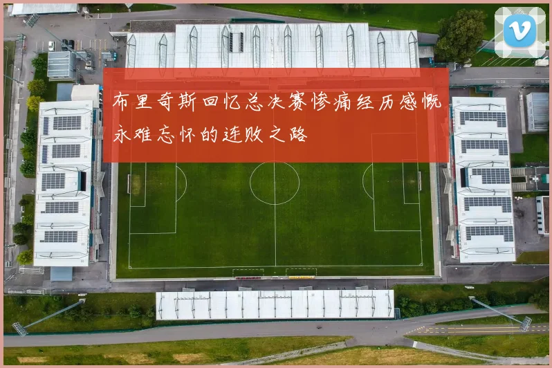 布里奇斯回忆总决赛惨痛经历感慨永难忘怀的连败之路