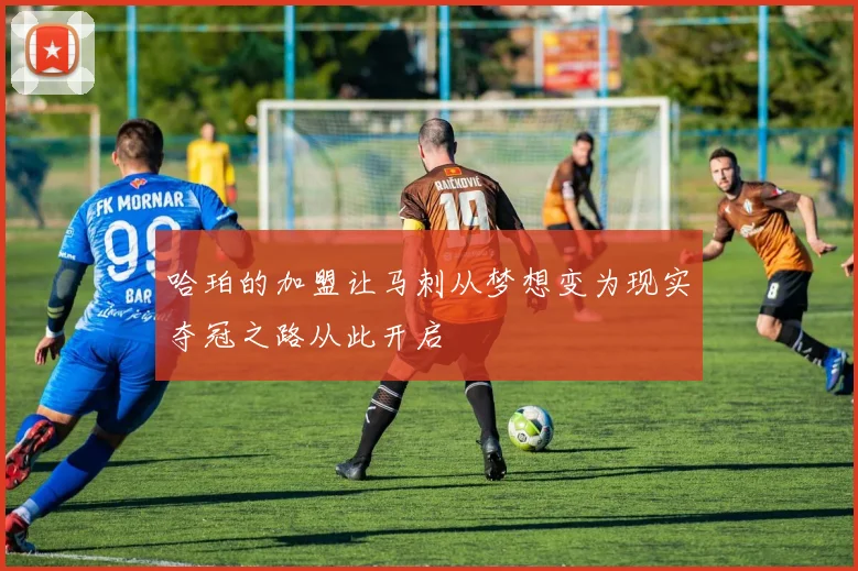 哈珀的加盟让马刺从梦想变为现实夺冠之路从此开启