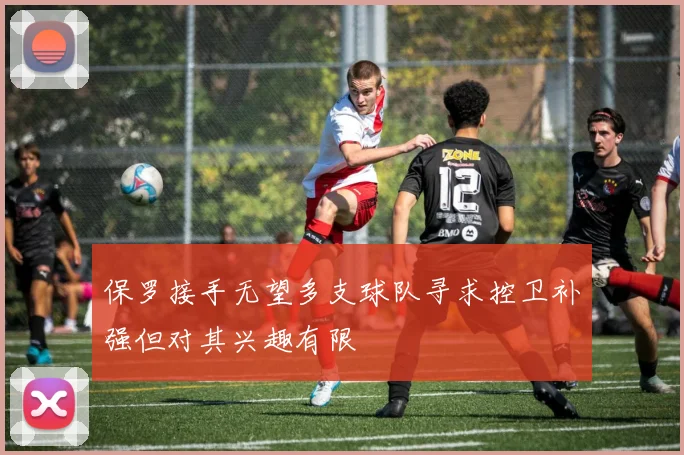 保罗接手无望多支球队寻求控卫补强但对其兴趣有限