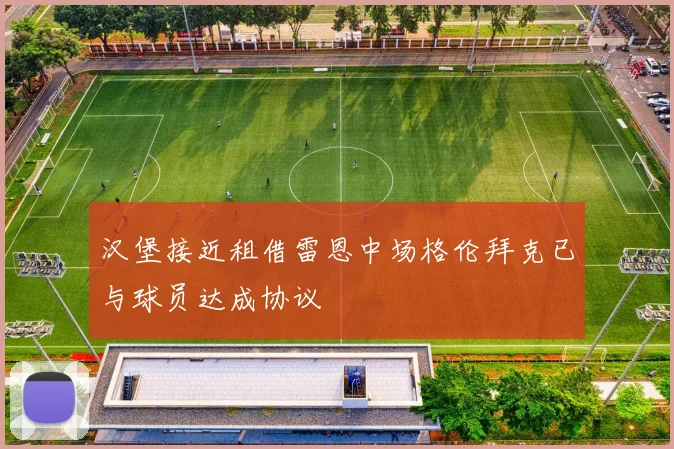 汉堡接近租借雷恩中场格伦拜克已与球员达成协议
