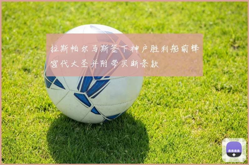拉斯帕尔马斯签下神户胜利船前锋宫代大圣并附带买断条款